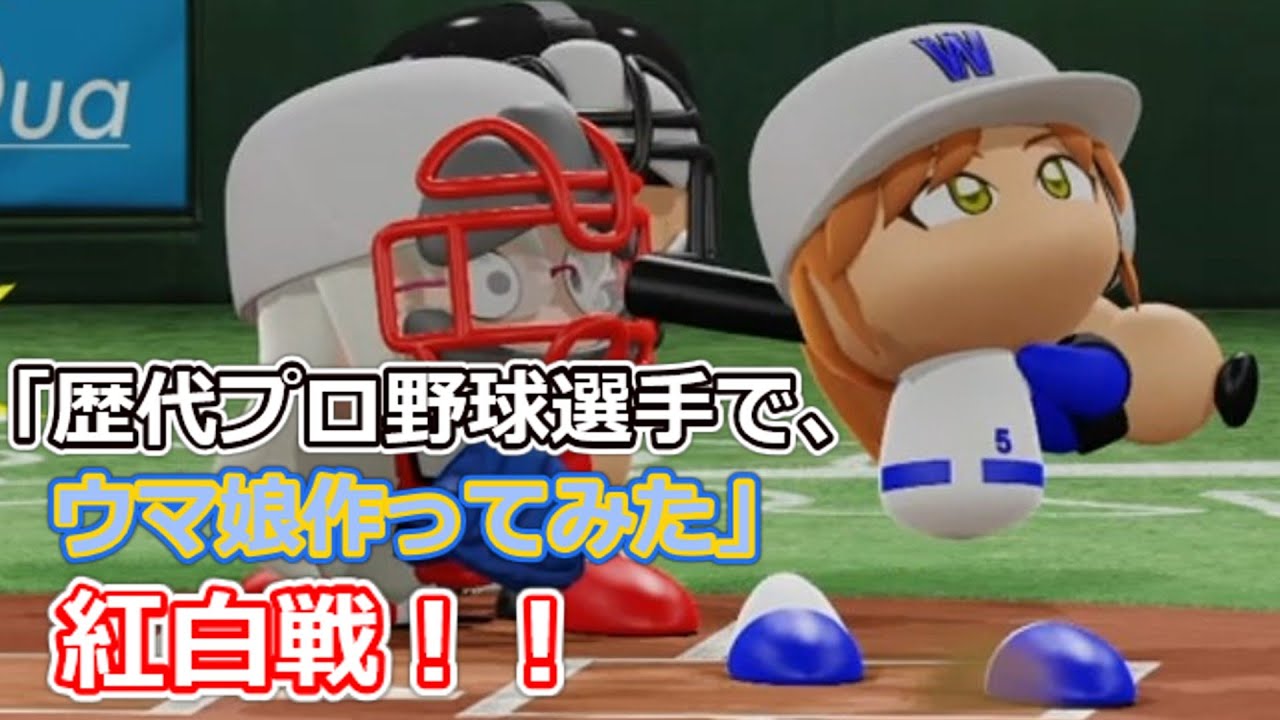 「歴代プロ野球選手で、ウマ娘作ってみた」紅白戦　シーズン3 第4試合