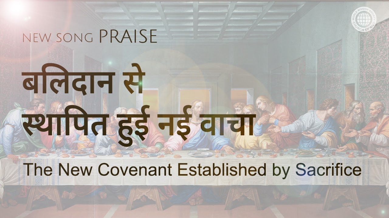 [New Song | Praise] बलिदान से स्थापित हुई नई वाचा | चर्च ऑफ गॉड वर्ल्ड मिशन सोसाइटी