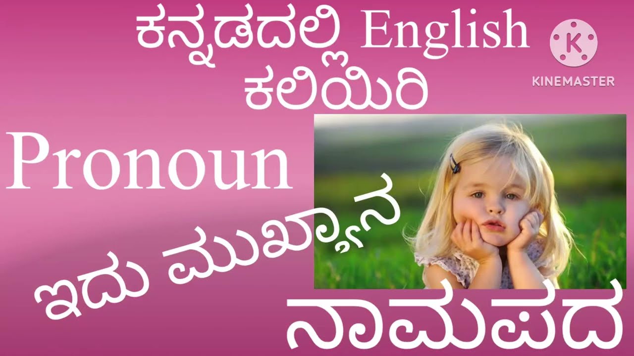 ಸುಲಭವಾಗಿ ಇಂಗ್ಲೀಷ್ ಕಲಿಯಿರಿ|| If U want to learn English U should know this 👆|| @englishwithmekannada