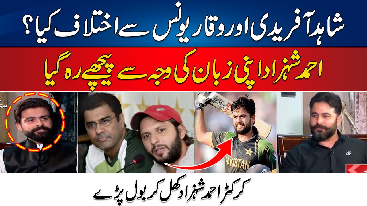 What's The Clash With Shahid Afridi & Waqar Younis? | Ahmad Shehzad Give Clear Statement | 24NewsHD
