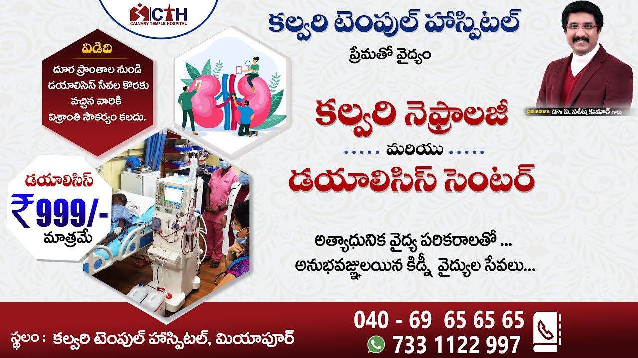 కల్వరి టెంపుల్ హాస్పిటల్ లో డయాలసిస్ సెంటర్ అందుబాటులో ఉంది. #drsatishkumar  #calvarytemplehospital