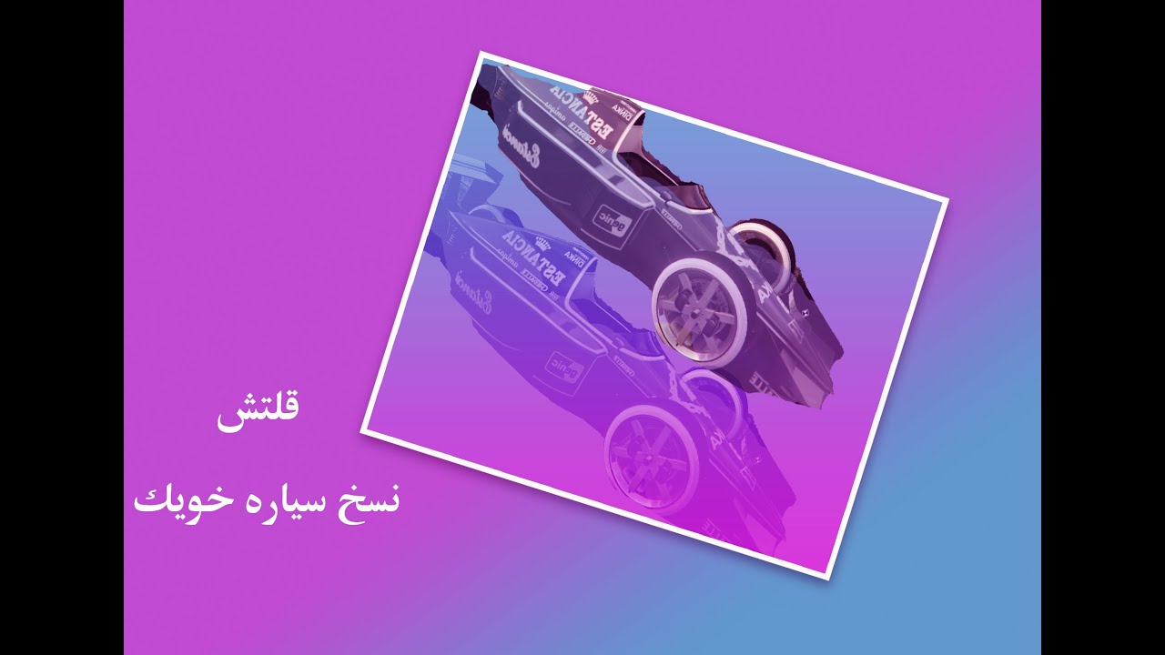اقوى قلتش نسخ سيارات من خويك سهل مره😍