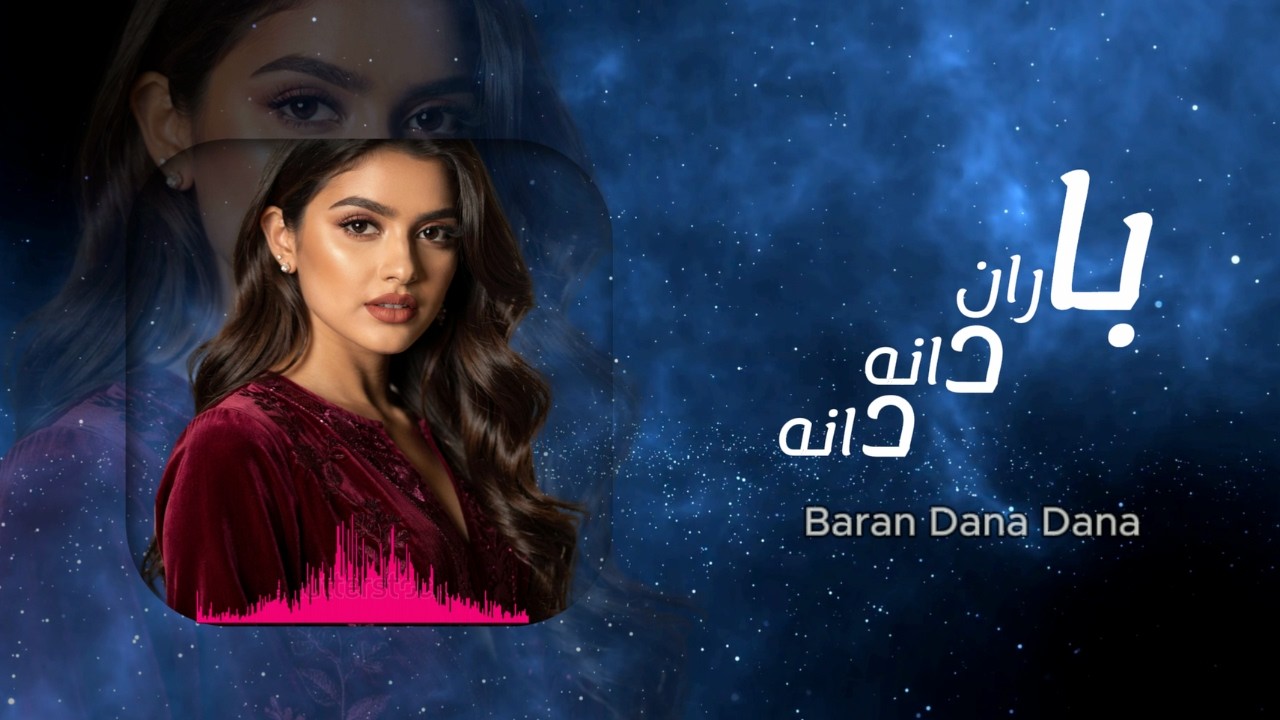 🎵 Baran Dana Dana | باران دانه دانه |  آهنگ عاشقانه