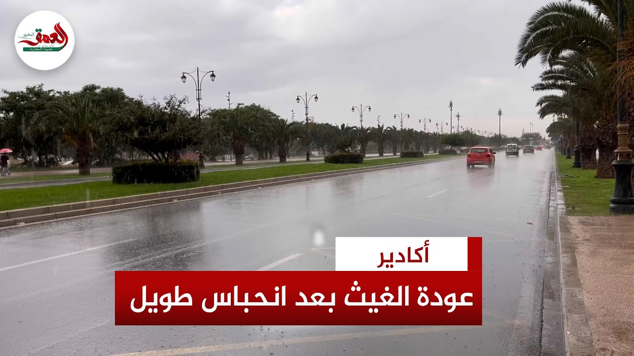 الغيث يعود إلى أكادير بعد انحباس طال أمده