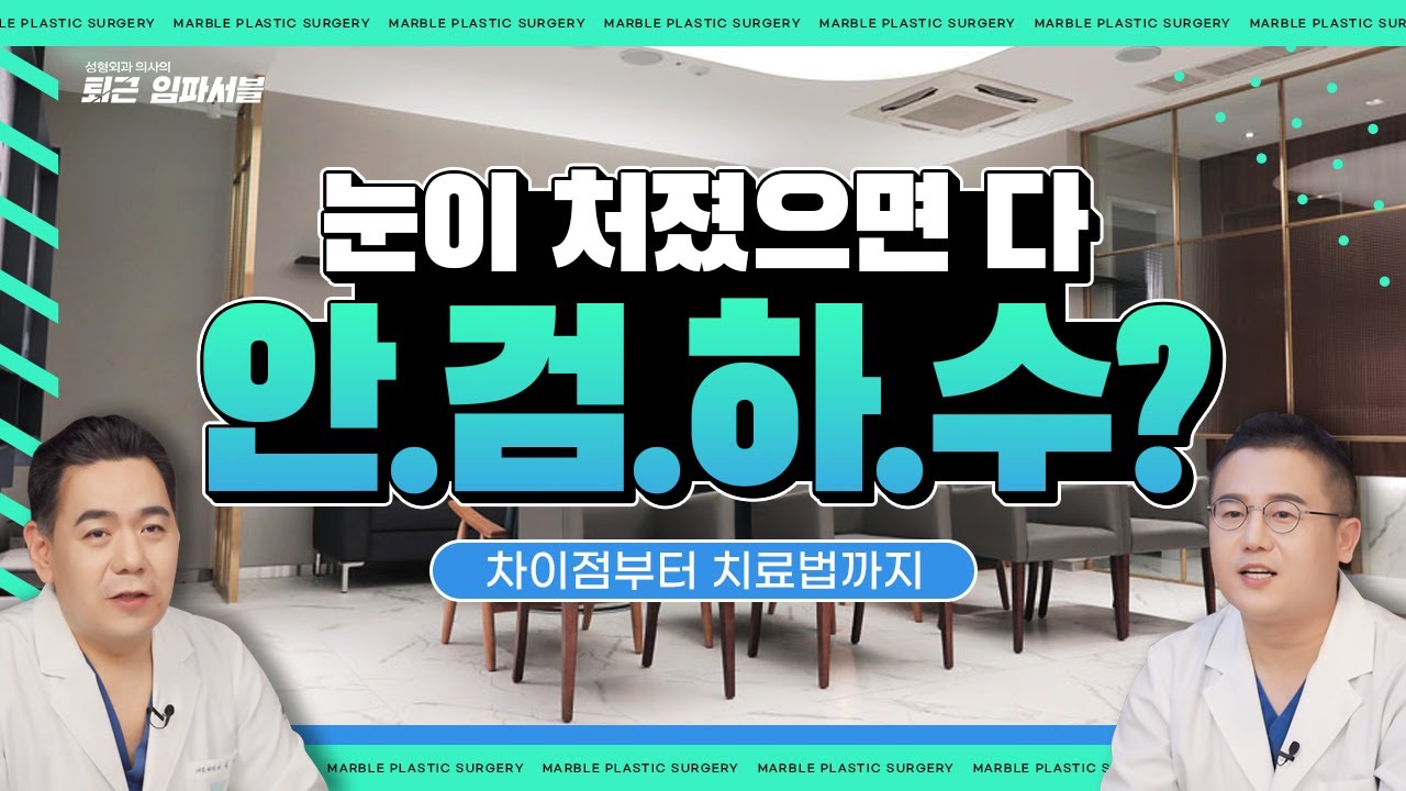 처진 눈의 진짜 이유, 안검하수·눈매교정으로 해결할 수 있을까?