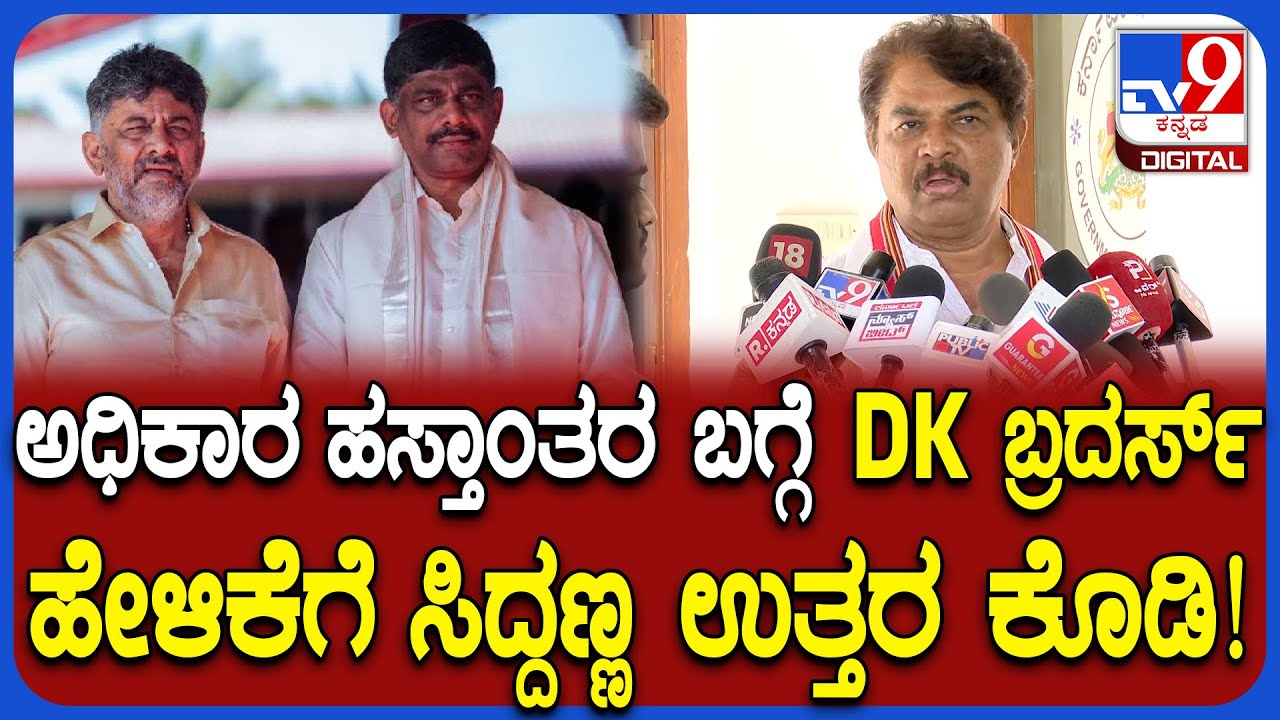 R Ashok on DK Suresh: ಪವರ್ ಶೇರಿಂಗ್ ಬಗ್ಗೆ ಡಿಕೆ ಸುರೇಶ್ ಹೇಳಿಕೆಗೆ ಅಶೋಕ್ ಏನಂದ್ರು?|#TV9D