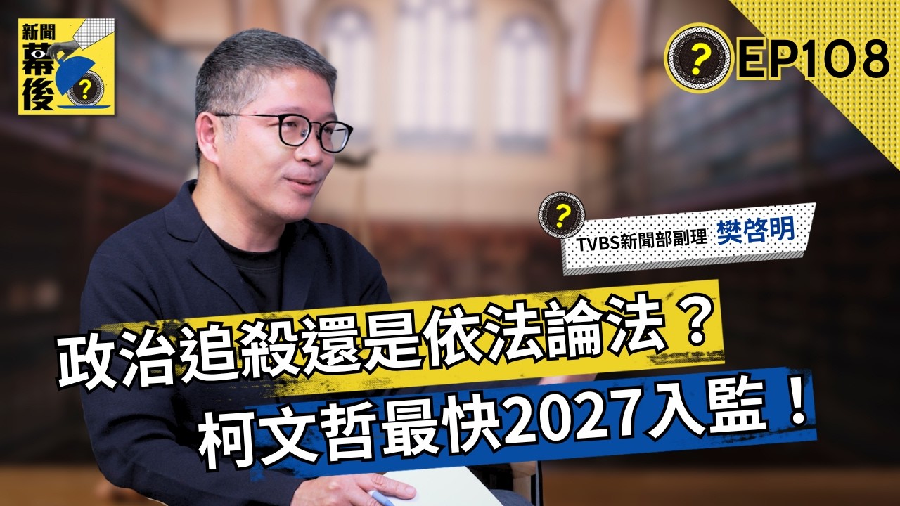 藍白合最後一戰？柯文哲重判17年衝擊2026布局！資深政治記者揭密「去脈絡化」政治迷因恐讓民眾黨泡沫化？ft.樊啓明 |《#新聞幕後》EP108 夏嘉璐