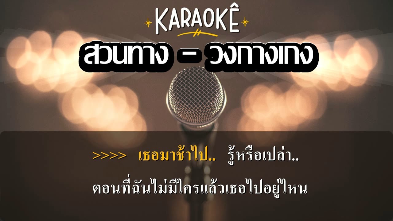 สวนทาง คาราโอเกะ - กางเกง