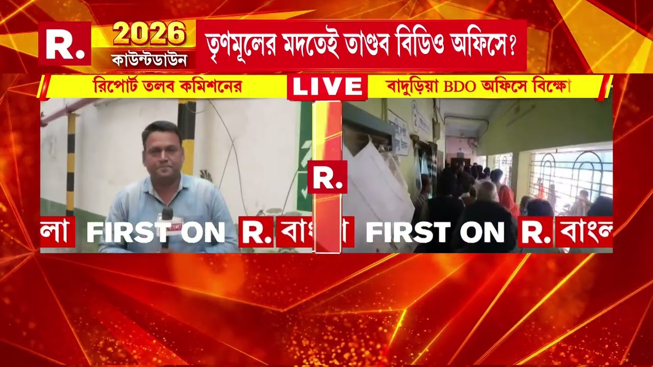 বাদুড়িয়া বিডিও অফিসে গোলমাল।বাদুড়িয়ার ঘটনায় রিপোর্ট তলব কমিশনের