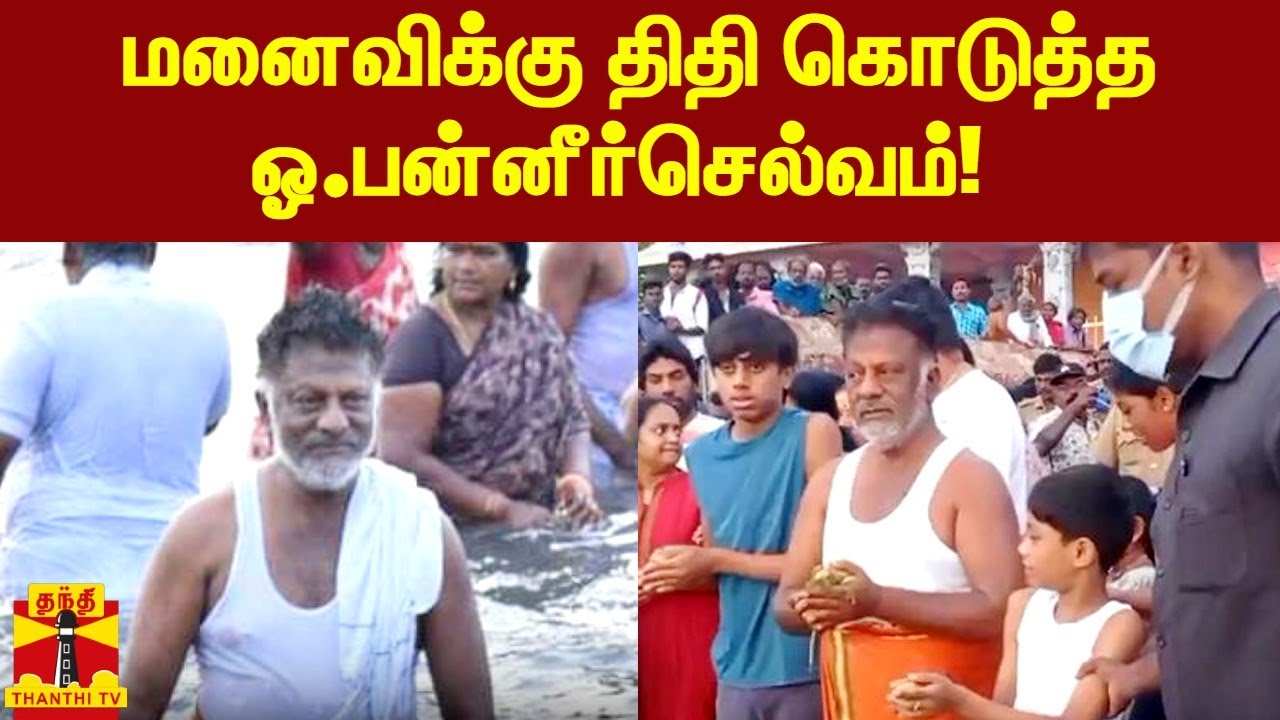 மனைவிக்கு திதி கொடுத்த ஓ.பன்னீர்செல்வம்! | OPannerselvam | ThanthiTV