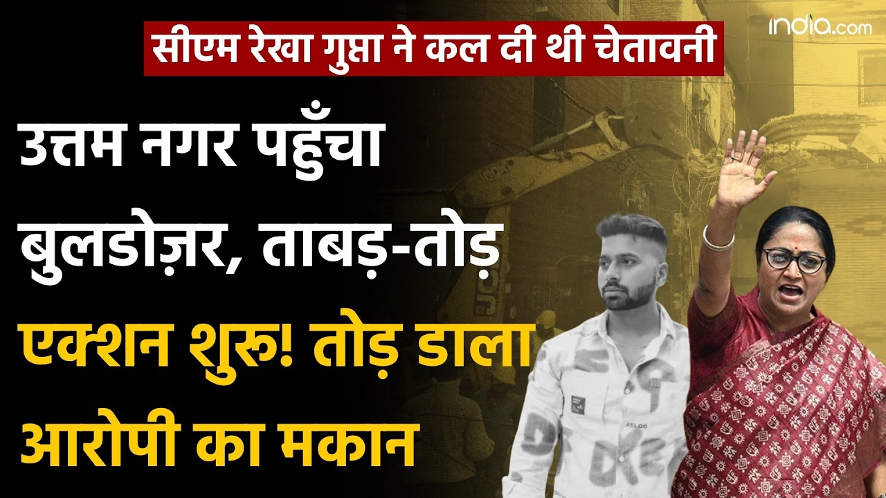 Bulldozer action in Tarun murder case: उत्तम नगर पहुँचा रेखा का बुलडोज़र ताबड़-तोड़ एक्शन शुरू!