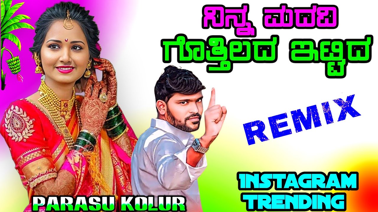 ನಿನ್ನ ಮದವಿ ಗೊತ್ತಿಲದ ಇಟ್ಟಿದ |Parasu kolur janapada song| janapada song |ಜಾನಪದ ಸಾಂಗ |Dj Malu Mayanatti