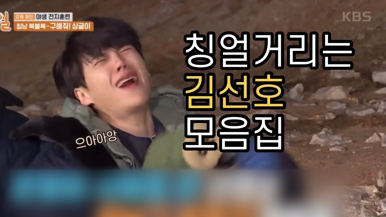 칭얼거리는 김선호 모음