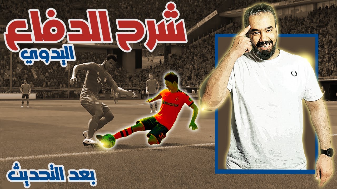 فيفا 22 شرح الدفاع اليدوي بالتفصيل