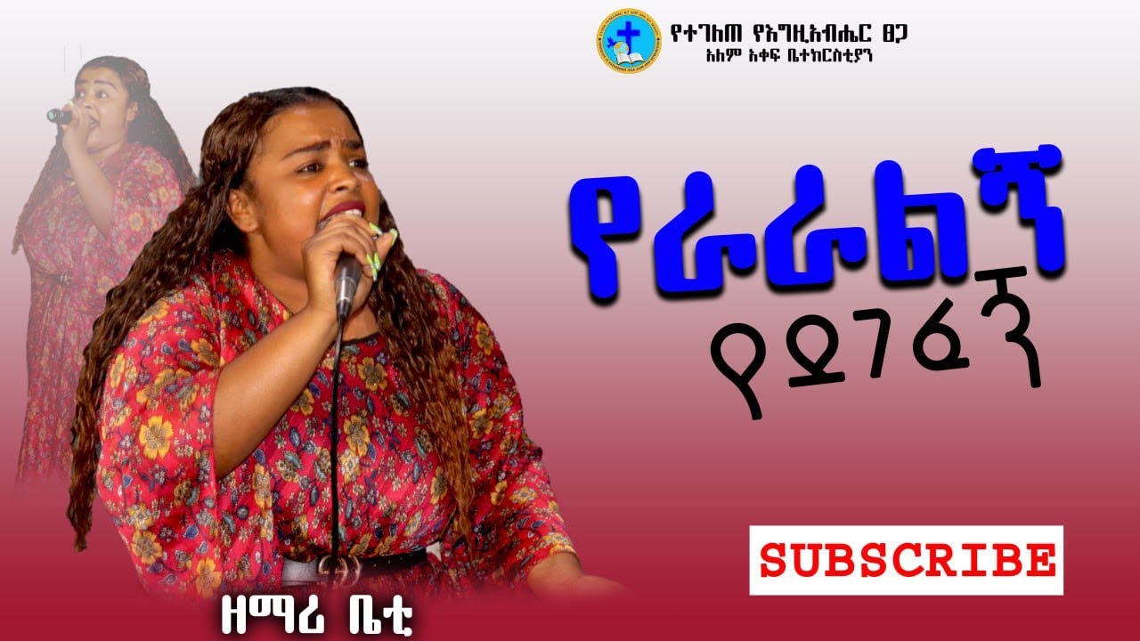 አይጥልም_አይረሳም_ዘማሪ_ቤቲ ETHIOPIAN_PROTESTANT_MEZMUR