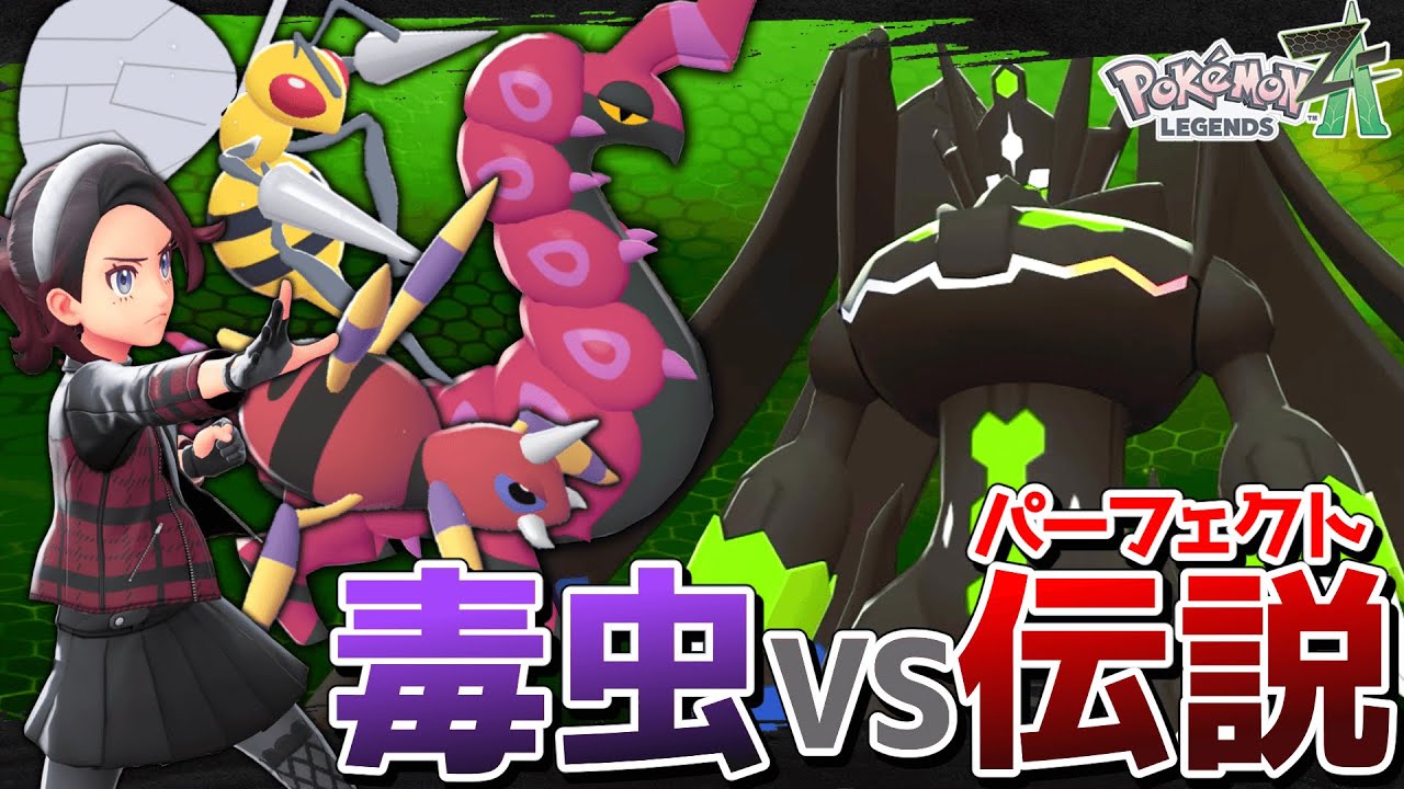 【ラスボス戦！】毒虫トリオがパーフェクトジガルデに挑戦するようです【ポケモンZA】