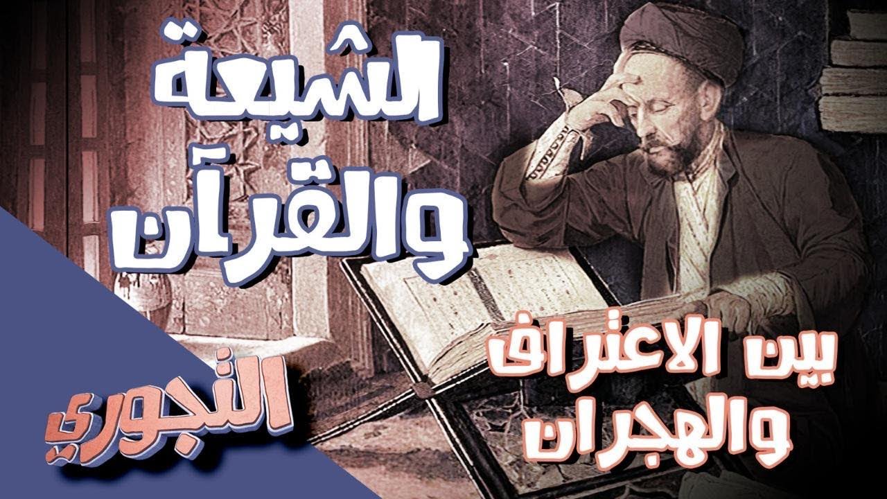 التجوري |  حلقة 3 الشيعة والقرآن بين الاعتراف والهجران !!!