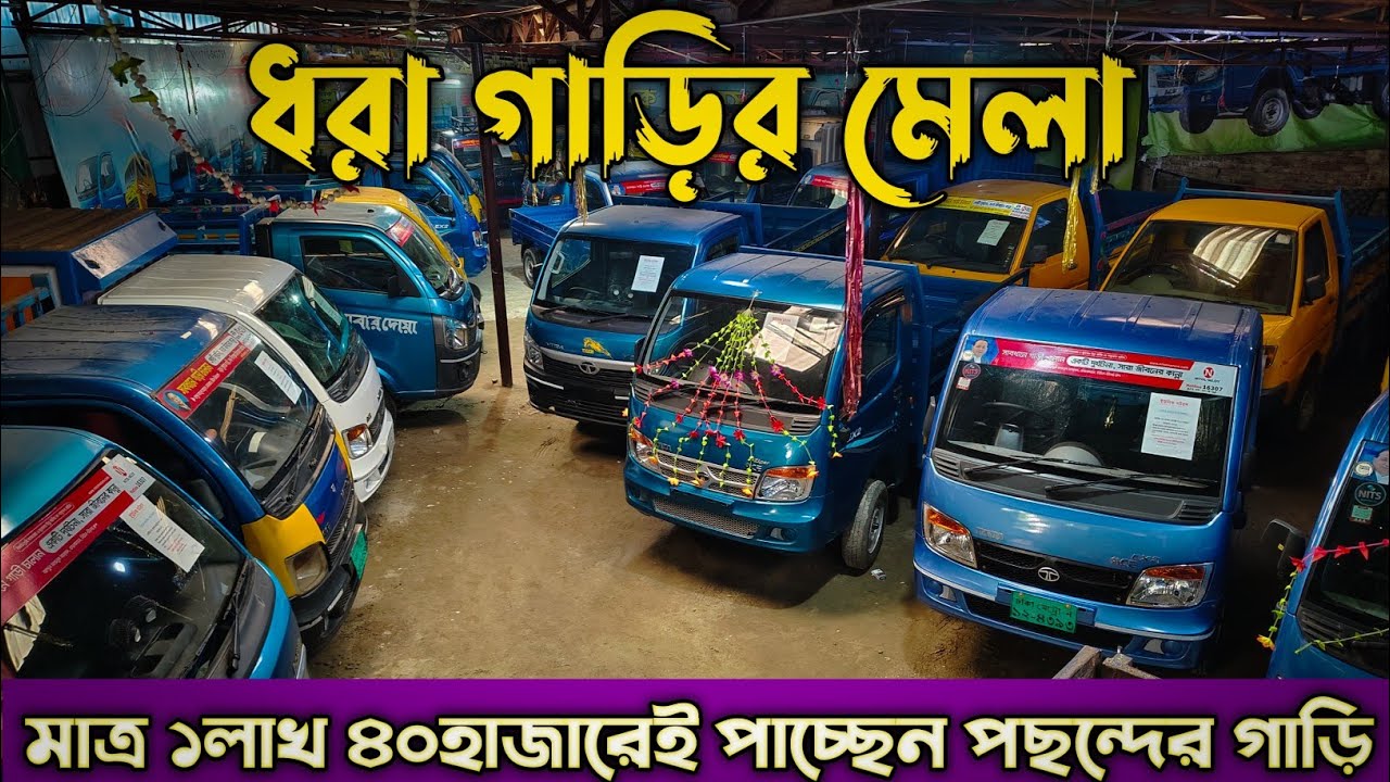 ধরা গাড়ির বিশাল মেলা। সাথে TV+কম্বল ফ্রি😮।Car Selling BD