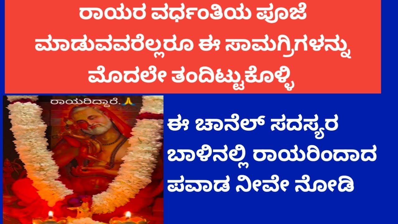 ರಾಯರ ವರ್ಧಂತಿಗೆ  ಈ ಸಾಮಗ್ರಿಗಳನ್ನು ತಂದಿಟ್ಟುಕೊಳ್ಳಿ ಮತ್ತು ಈ ಚಾನಲ್ನ ಸದಸ್ಯರ ಬಾಳಿನಲ್ಲಿ ರಾಯರ ಪವಾಡ ನೋಡಿ