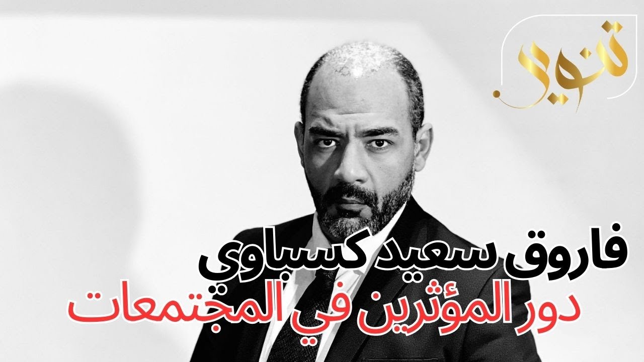 مع السيد فاروق كسباوي