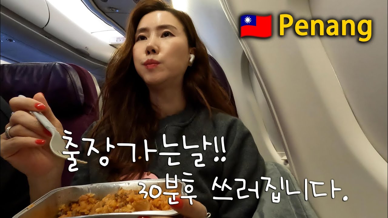 쿠알라룸푸르 환승지옥 실화? 페낭 출장 가는 길 + 기내에서 응급상황