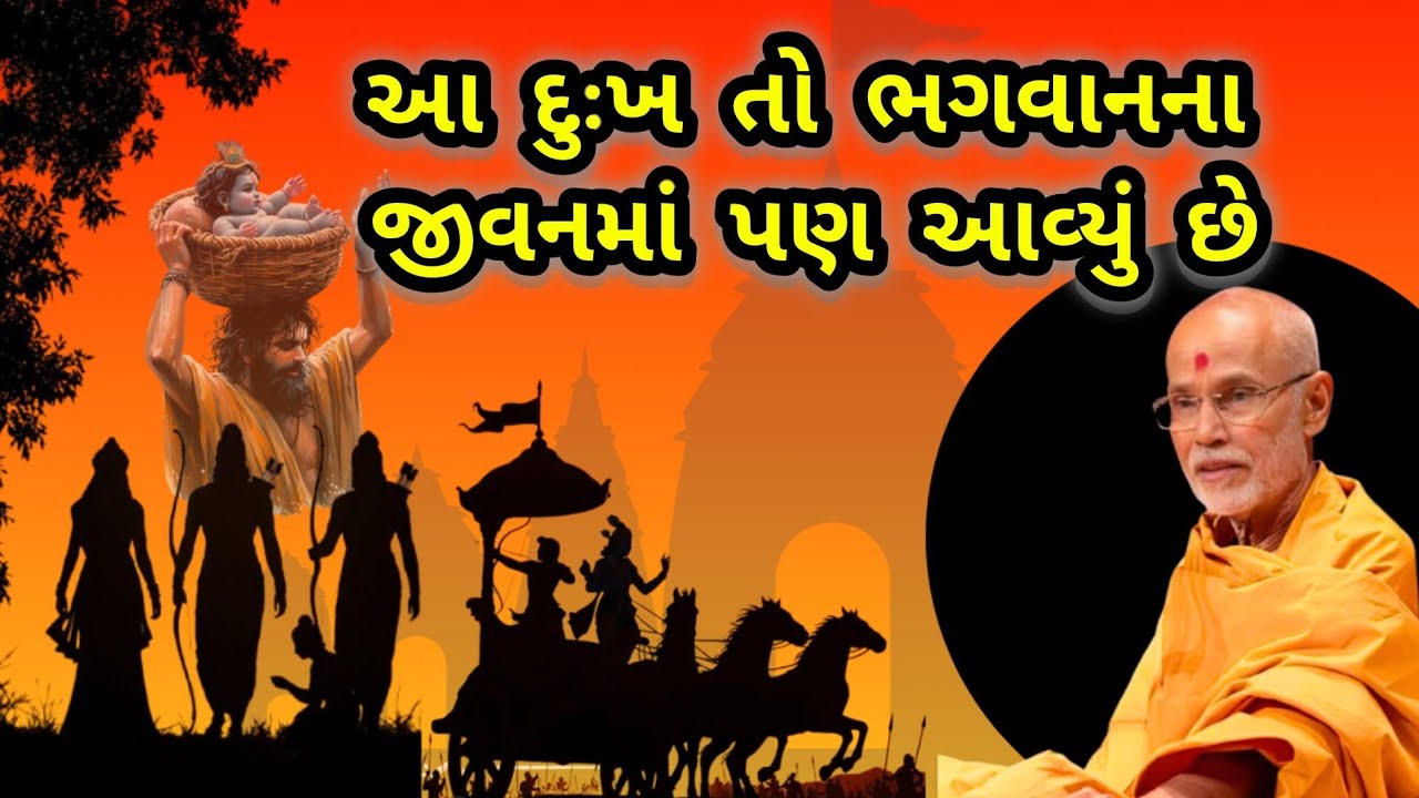 પૂજ્ય સોમપ્રકાશસ્વામીનું જોરદાર પ્રવચન ll દુઃખ તો ભગવાનના જીવનમાં પણ આવ્યા છે,તો આપડે તો આવવાનાજ ll 