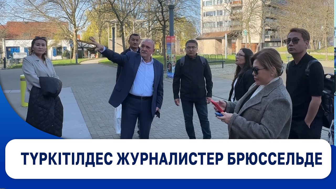 Түркітілдес журналистер Брюссельде