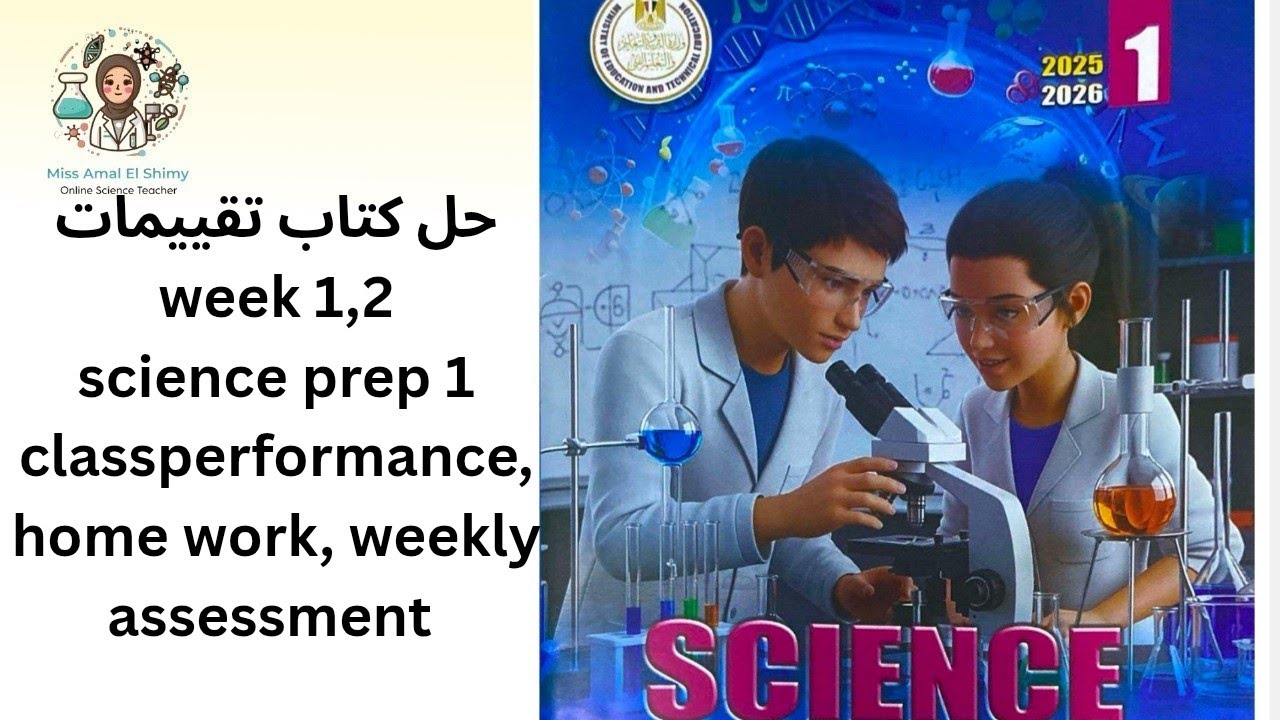 Science prep 1 ,حل التقييمات الوزارية ساينس week 1,2 class performance ,home work weekly assessment 