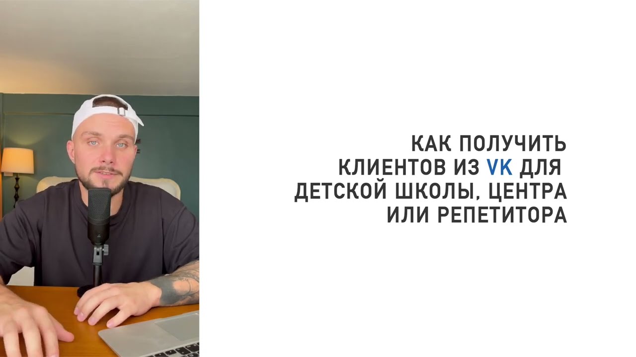 Как получить клиентов из ВК для детской школы, центра или репетитора