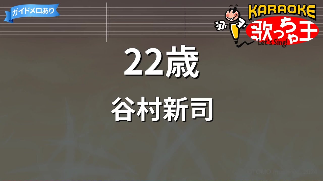 【カラオケ】22歳/谷村新司