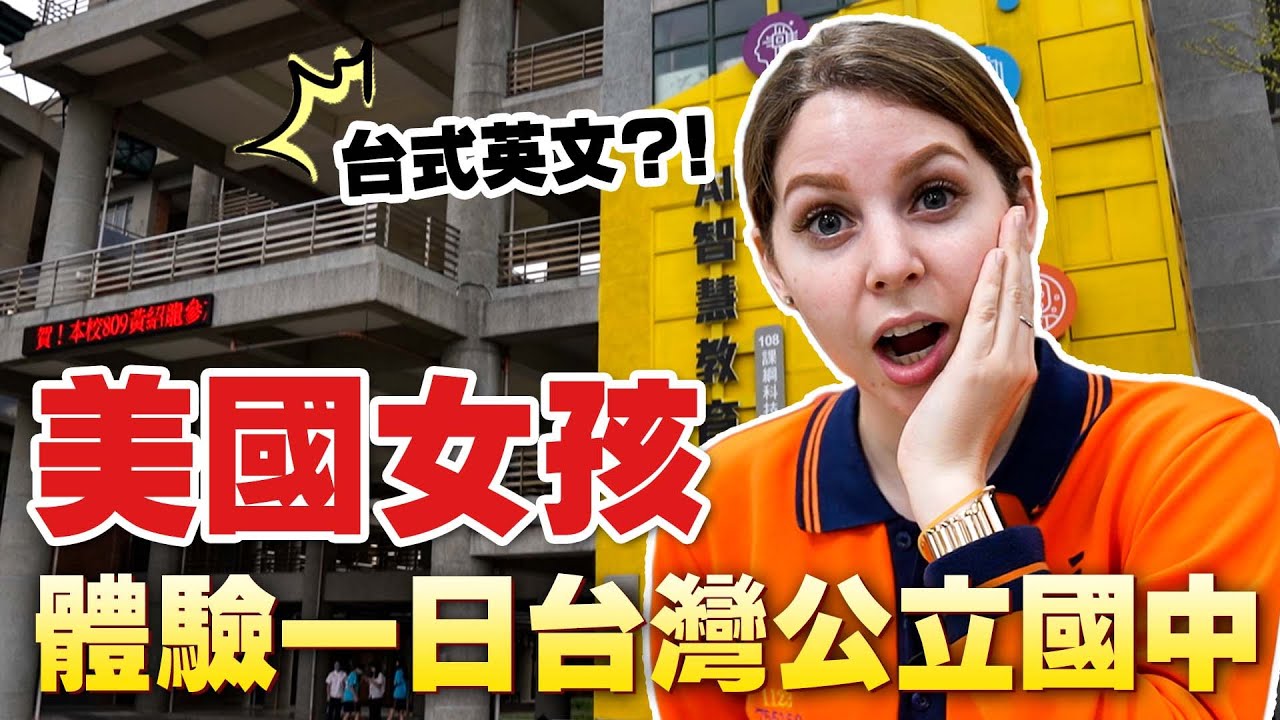 外國人要怎麼融入台灣國中？😬台灣國中生活顛覆美國女孩的想像🥺 A DAY IN A LIFE OF A MIDDLE SCHOOL STUDENTS IN TAIWAN 👀