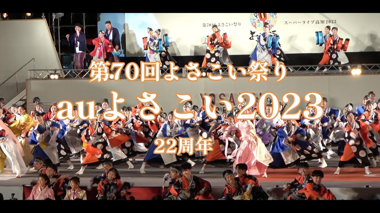 auよさこい2023　地区競演場連合会奨励賞