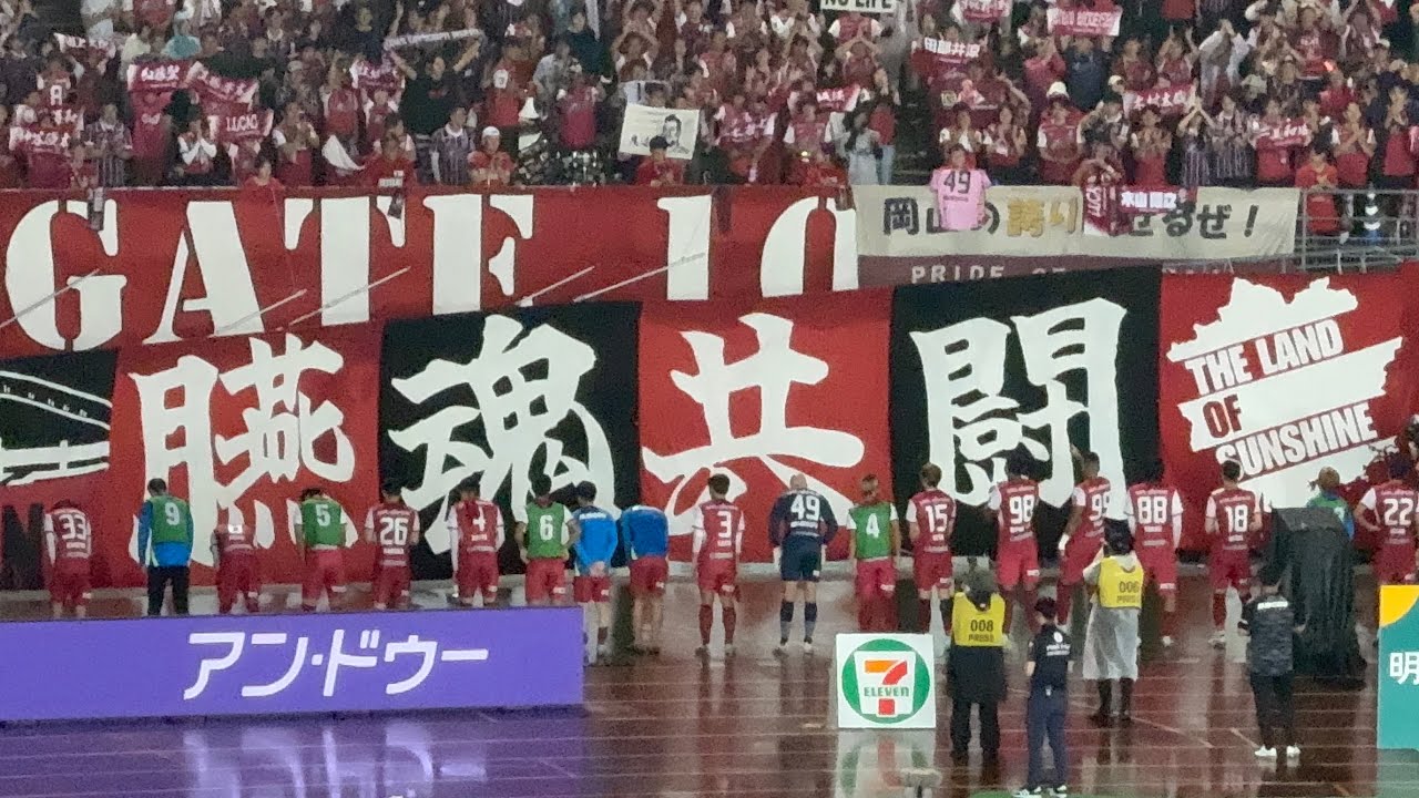 【ファジアーノ岡山】試合終了後の様子vs横浜FC