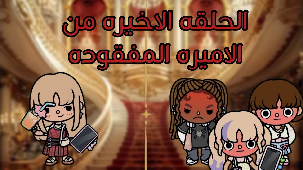 الحلقة الاخيرة من اﻻميره المفقوده 🤐