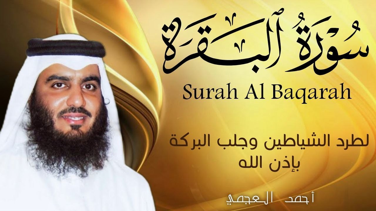 سورة البقرة كاملة بصوت أحمد العجمي رقية شرعية لتحصين البيت وطرد الشياطين تلاوة تهز القلب وتريح النفس