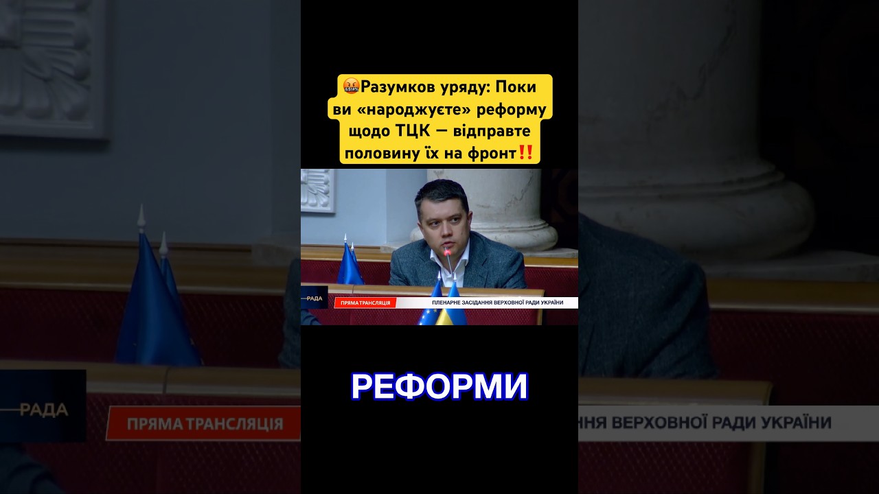 💥Не можете реформувати ТЦК⁉️Відправте їх воювати‼️ #разумков #влада #верховнарада #тцк #уряд