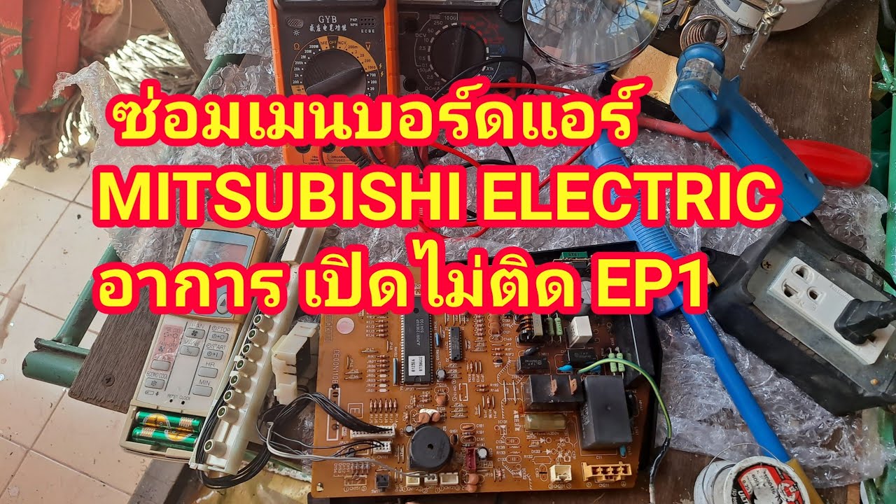 ตรวจเช็คซ่อมเมนบอร์ดแอร์บ้าน MITSUBISHI ELECTRIC อาการเปิดไม่ติด EP1