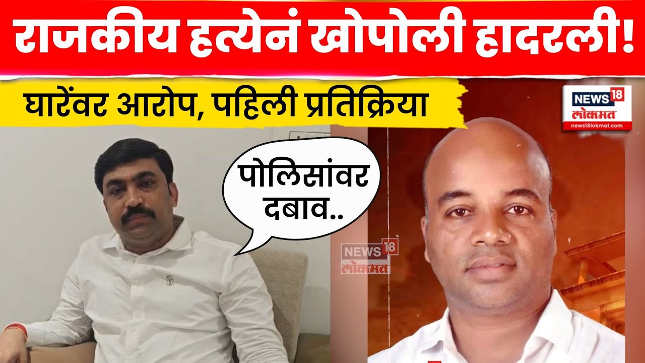 Khopoli Murder Case | Mangesh Kalokhe हत्या प्रकरणात राष्ट्रवादीच्या जिल्हाध्यक्षांचा हात? N18V