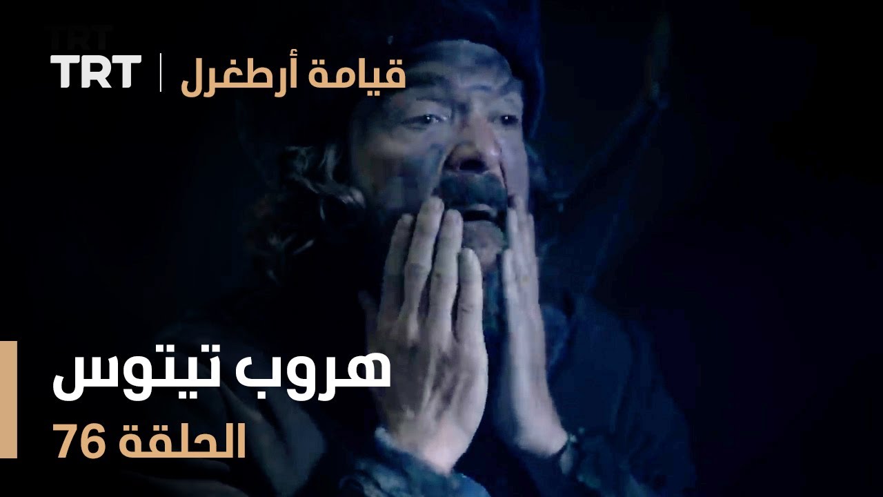 قيامة أرطغرل الحلقة 76 | هروب تيتوس