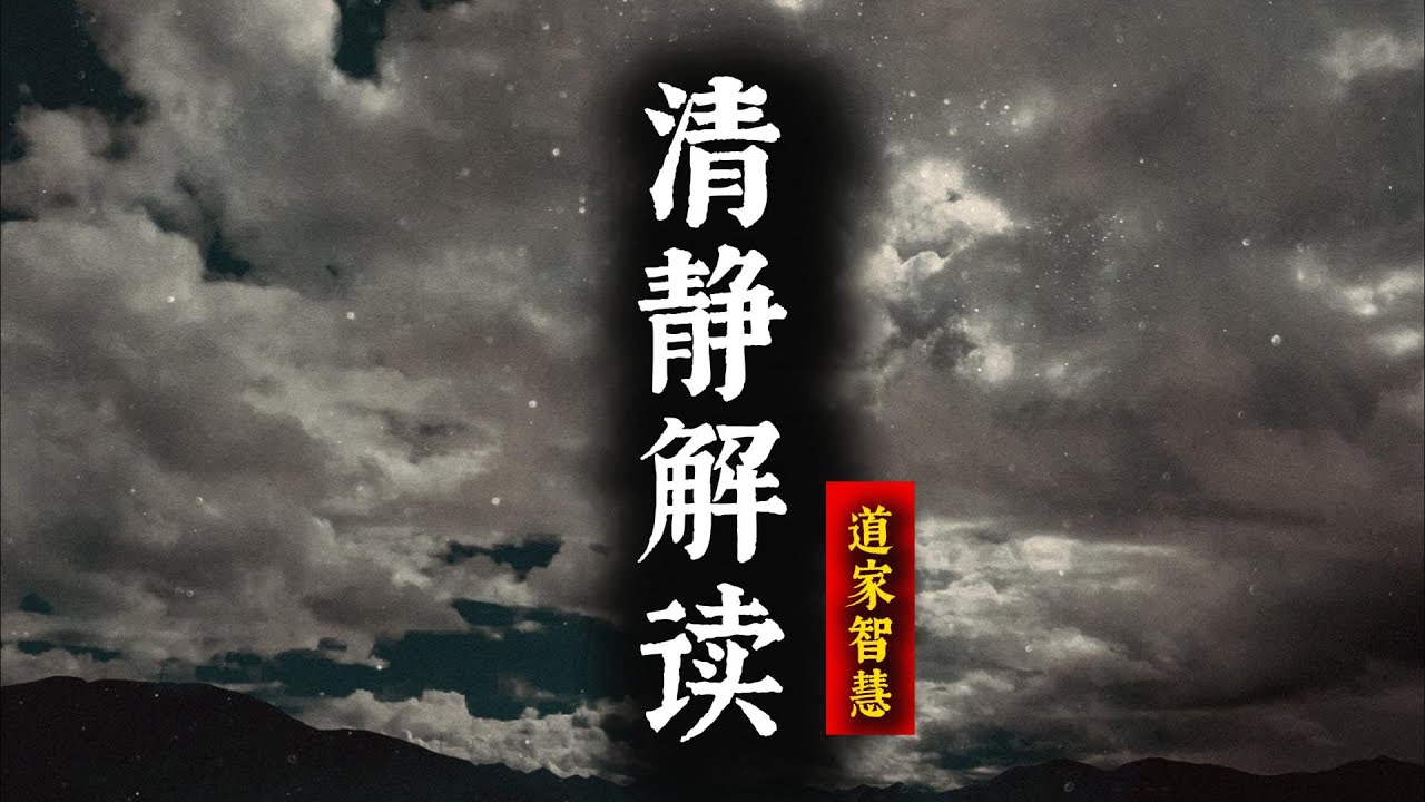 修心修行：破解欲望困擾的25分鐘靜心經典指南|清靜經的智慧，珍貴難得|中國道家奧秘