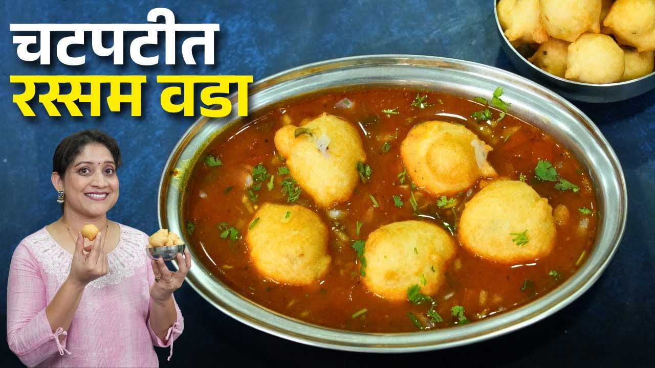 गरमागरम रस्सम वडा | चटपटीत टोमॅटो रस्सम, सोबतीला कुरकुरीत उडीद वडे करताना 4टिप्स Rassam Vada Recipe