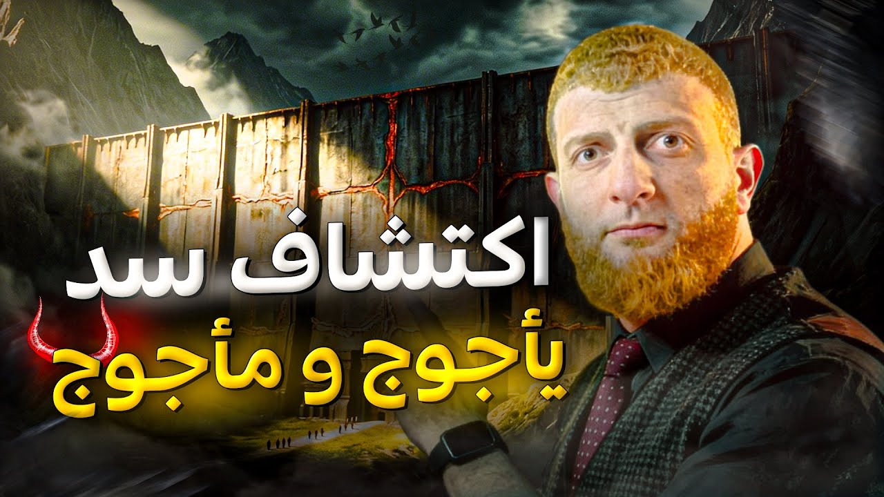 الخطر القادم ظهور سد يأجوج ومأجوج.. هل هم بشر وكيف يخرجون وماذا سيفعلون ‼️🤔