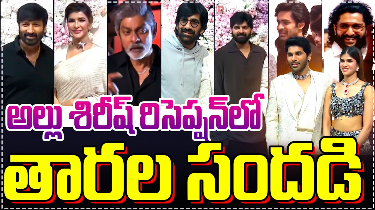 Celebrity Visuals In Allu Sirish & Nayanika Pre-Wedding Reception | Dial Telugu