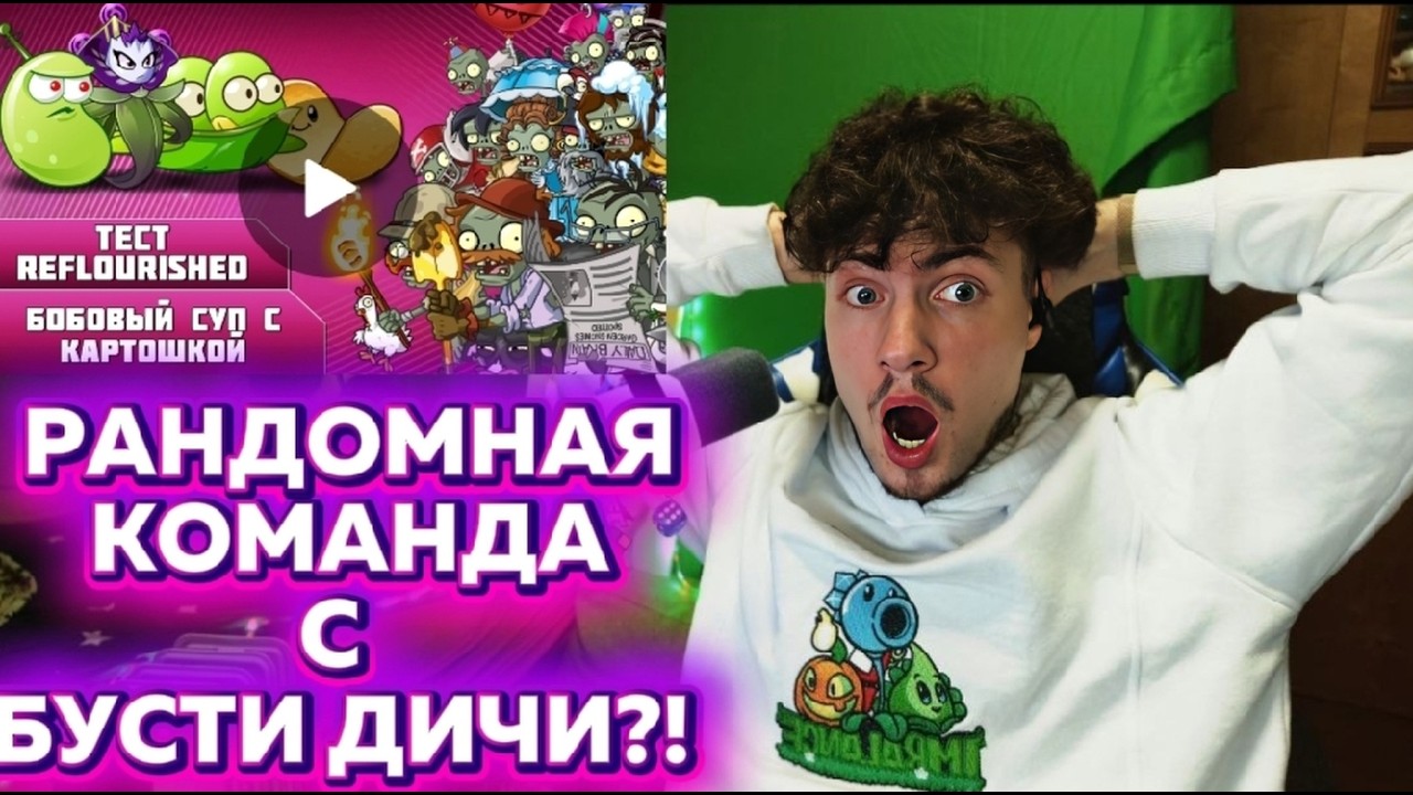 РЕАКЦИЯ на ПВЗ ДИЧЬ БУСТИ Тестовое видео по РК в Reflourished рандомная команда