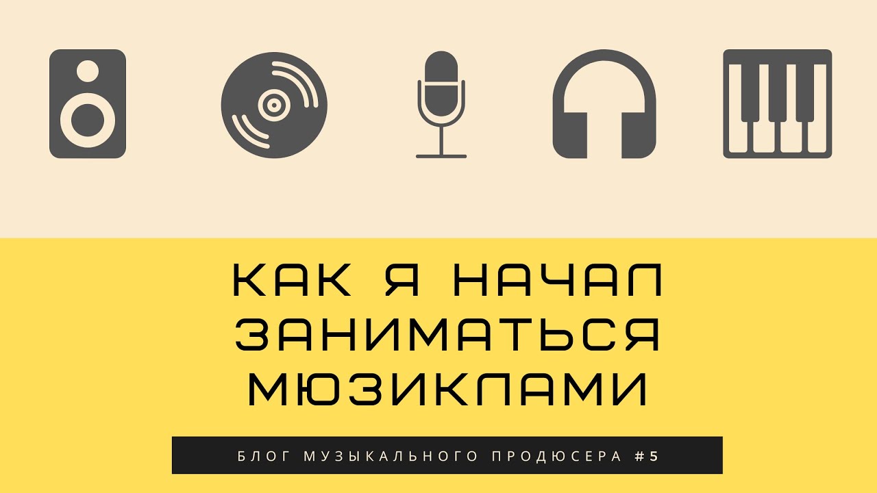 БМП#5  - Как я начал заниматься мюзиклами.
