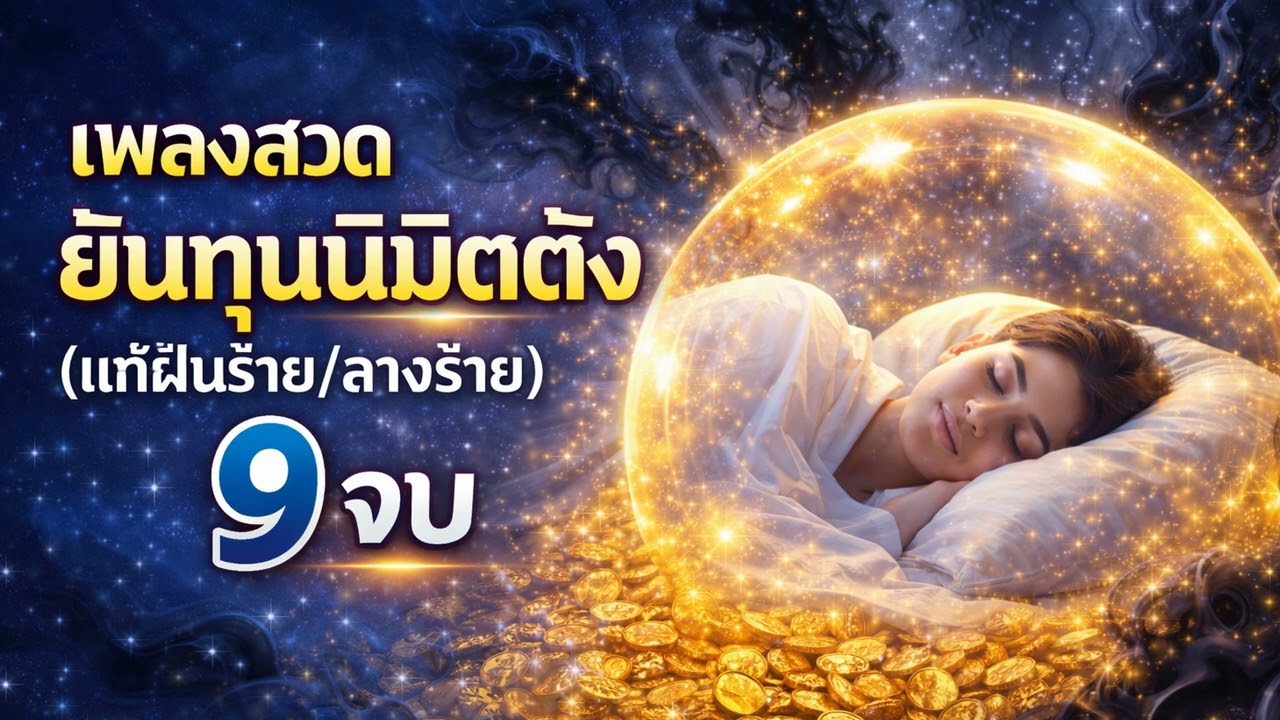 เพลงสวดแก้เคล็ด 9 จบ (Abhaya Paritta) ขจัดสิ่งอัปมงคล คุ้มครองภัย สบายใจ #เพลงสวดมนต์