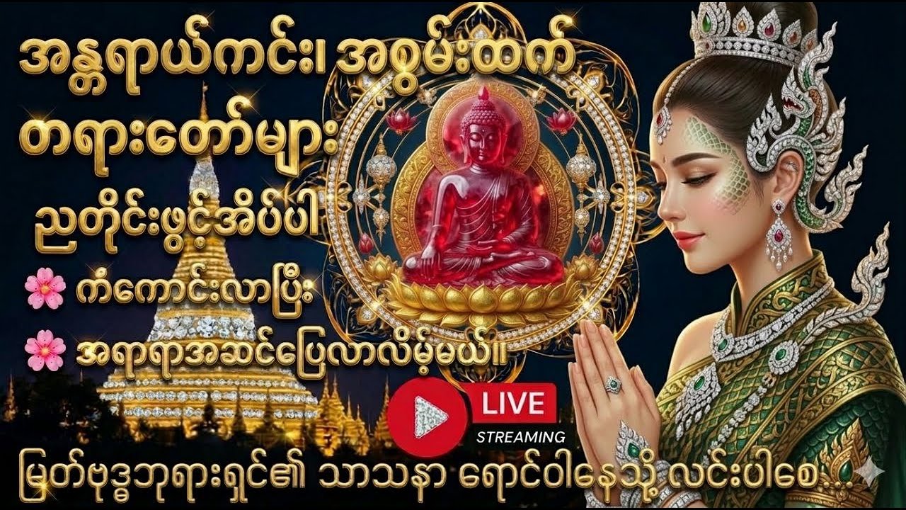 🍀🌹🍀တညလုံးဖွင့်ထားပါ။ အန္တရာယ်ကင်းတရားဒေသနာ 🍀🌹🍀