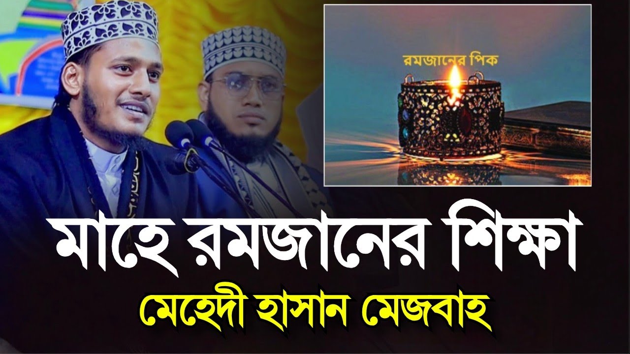 বাংলা দ্বিতীয় আমির হামজা রমজান মাসের সেরা ওয়াজ 