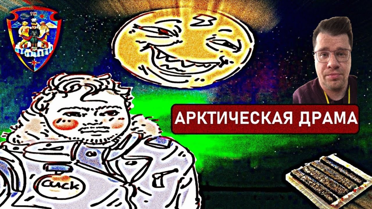 Арктический каколд/Доставка суши на Пикабу/Харламов 2.0