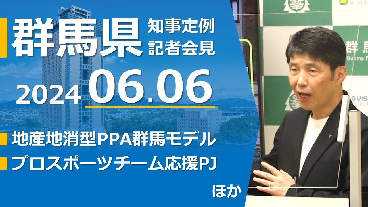 20240606山本一太群馬県知事定例記者会見